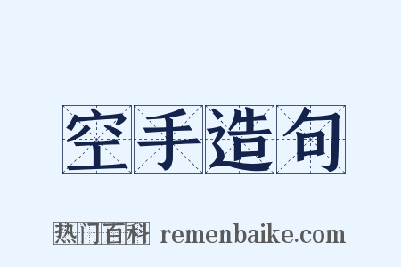 空手造句是什么意思的图片